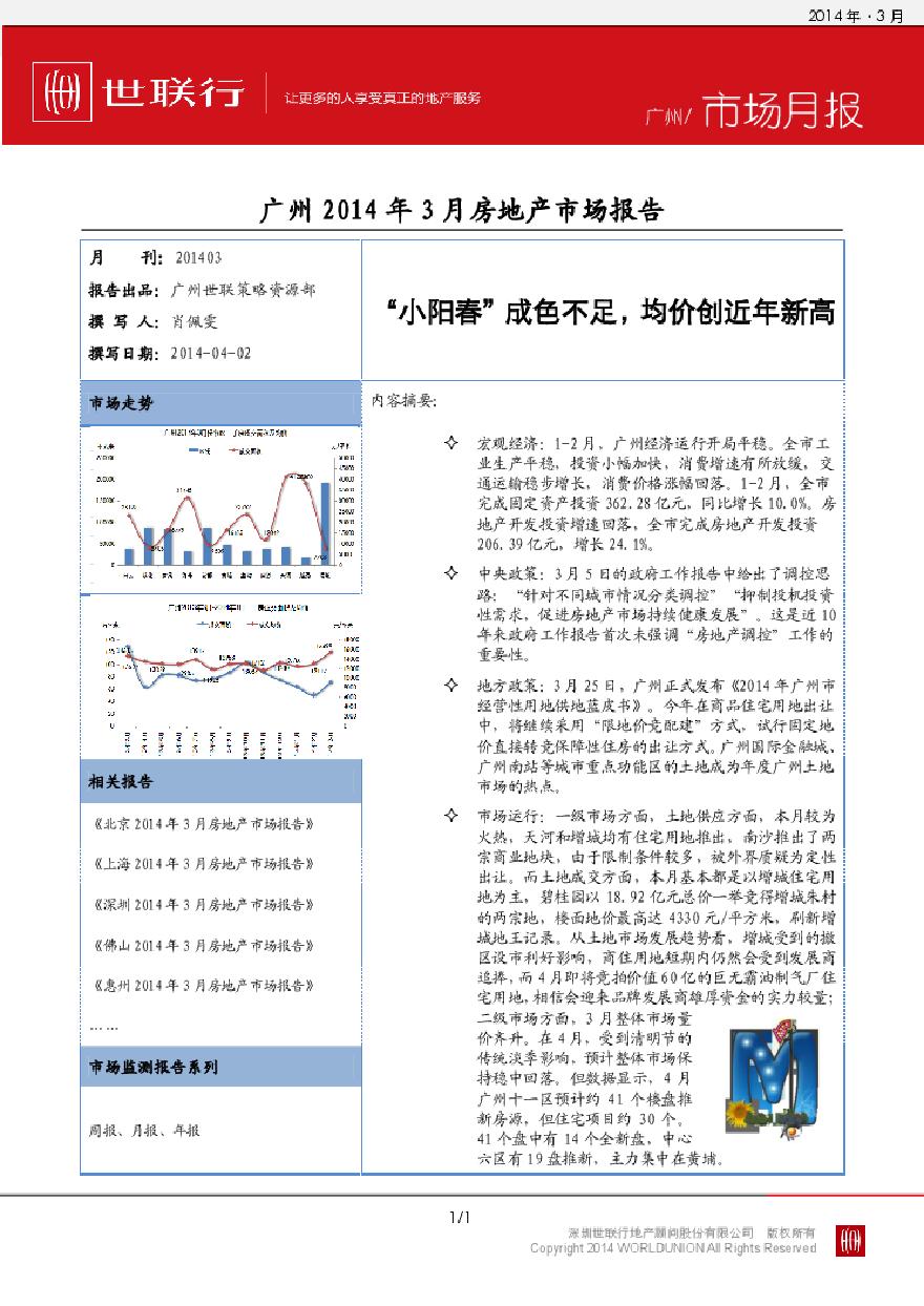 世联2014年3月广州房地产市场报告.pdf-图一