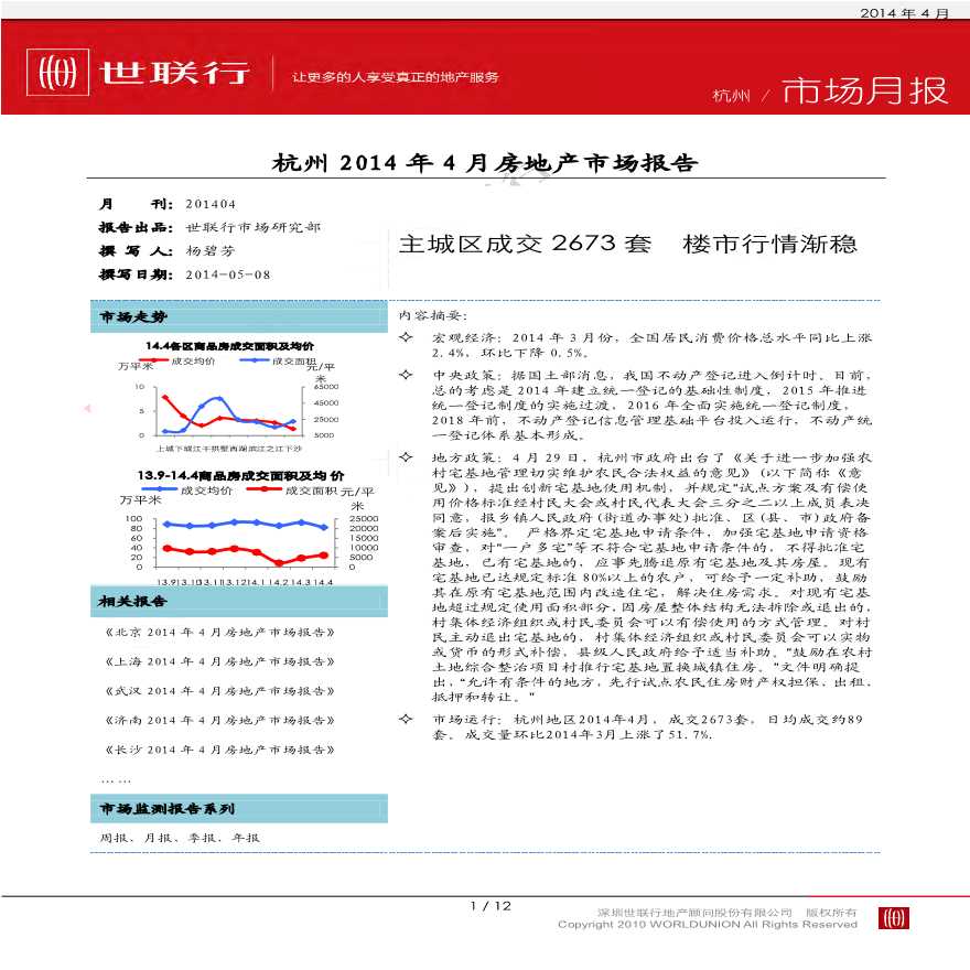 世联2014年杭州房地产市场报告.pdf-图一