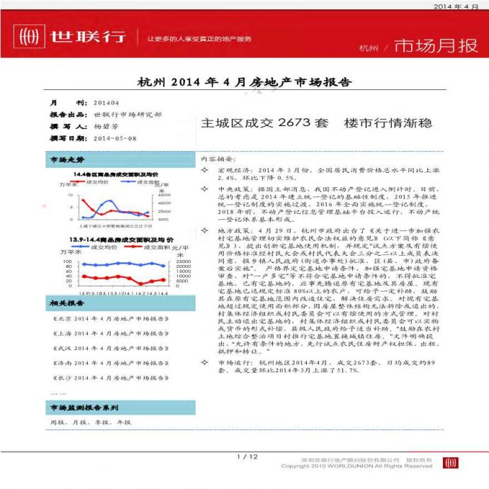 世联2014年杭州房地产市场报告.pdf_图1