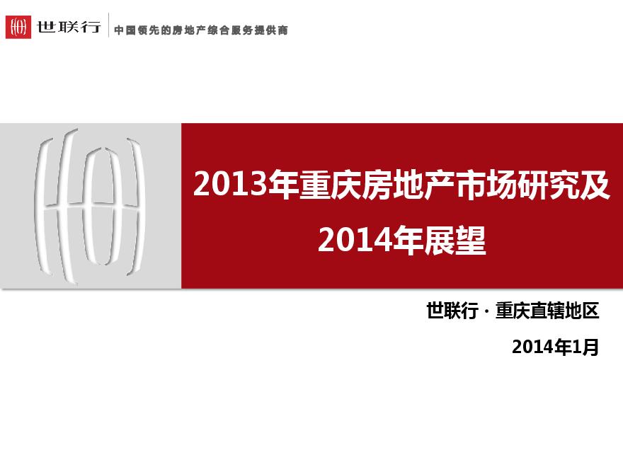 世联2013年重庆房地产市场研究及2014年展望.pdf-图一