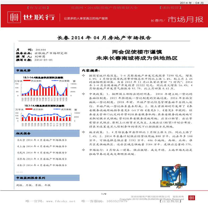 世联2014年04月长春房地产市场报告.pdf-图一