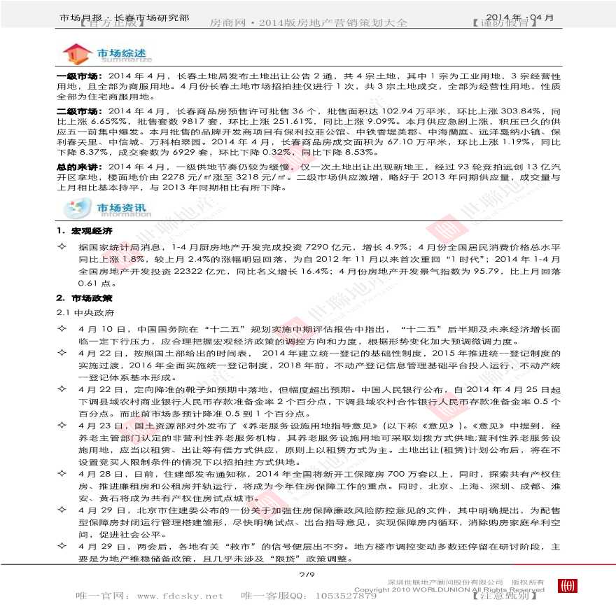 世联2014年04月长春房地产市场报告.pdf-图二