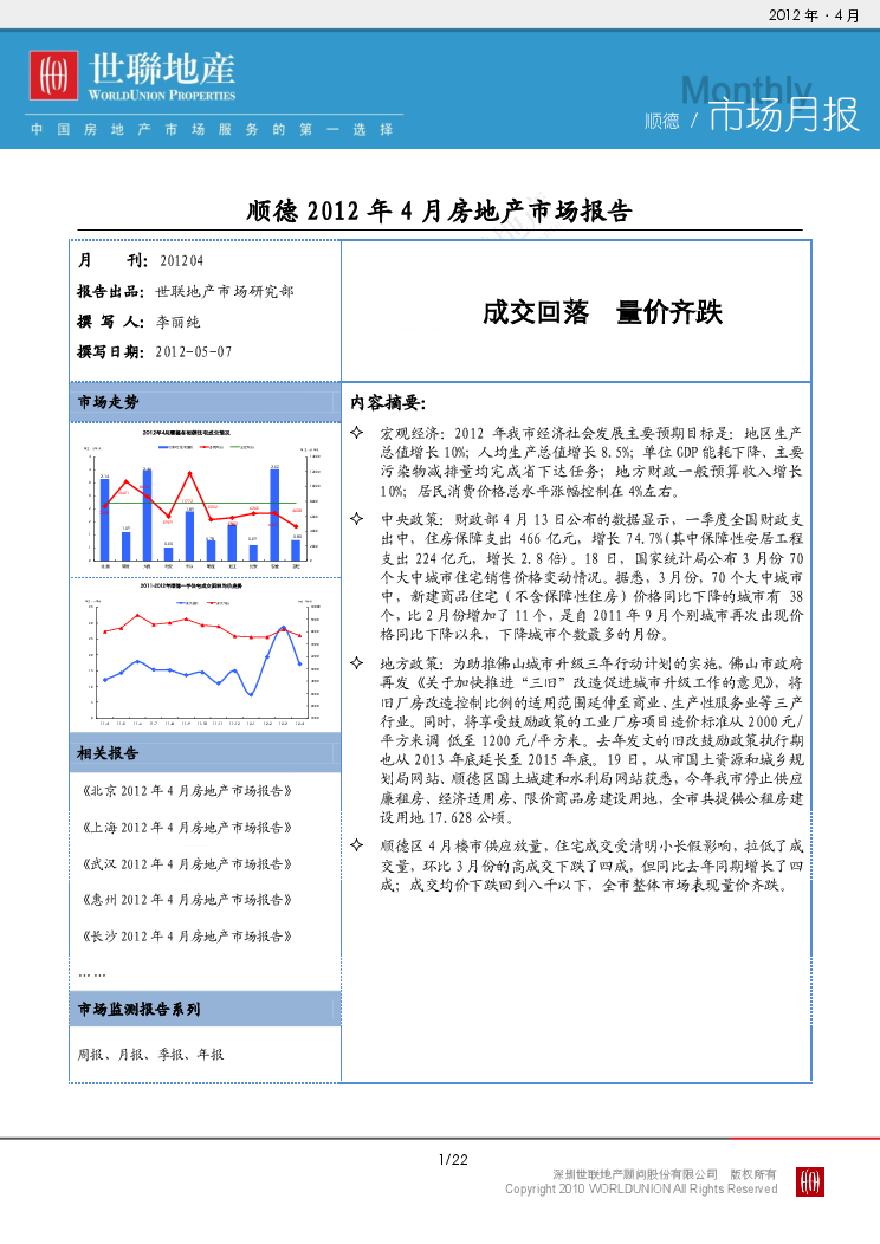 顺德2012年4月房地产市场报告成交回落，量价齐跌.pdf-图一