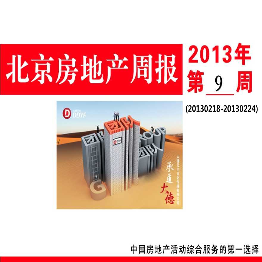 2013年第9周北京房地产市场周报.ppt-图一