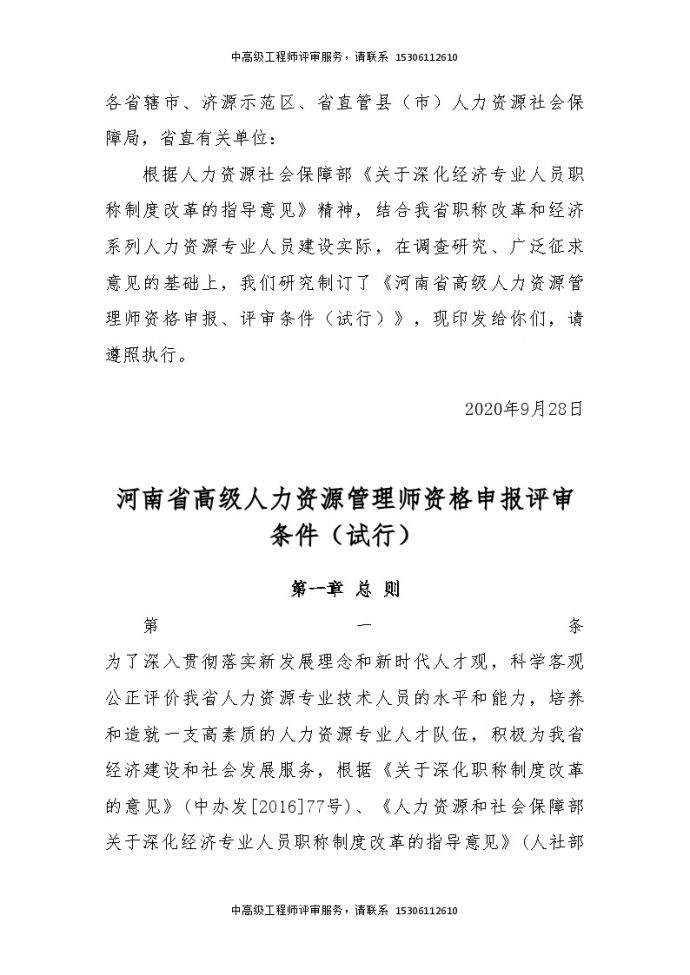 河南省高级人力资源管理师资格申报评审条件（试行）.doc_图1