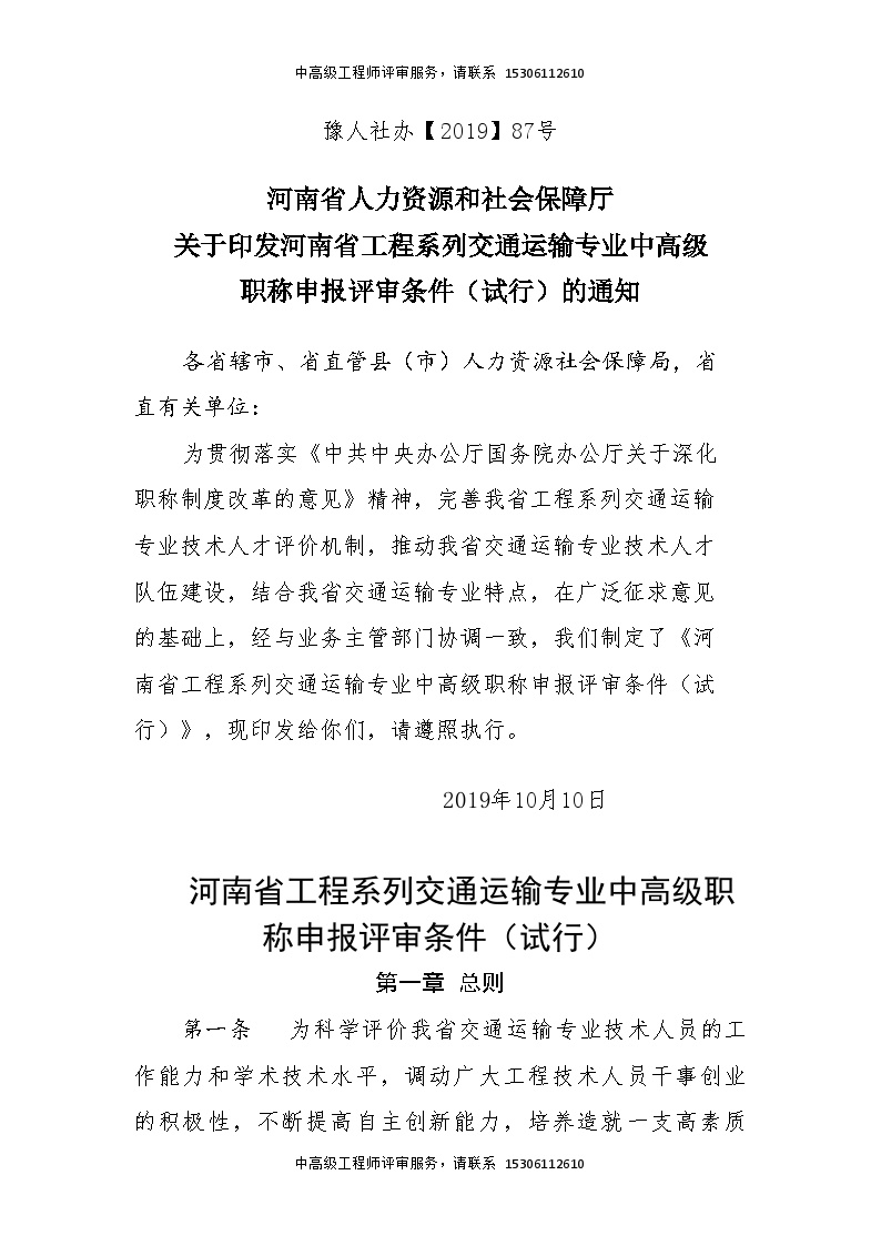 河南省工程系列交通运输专业中高级职称申报评审条件（试行）.doc-图一