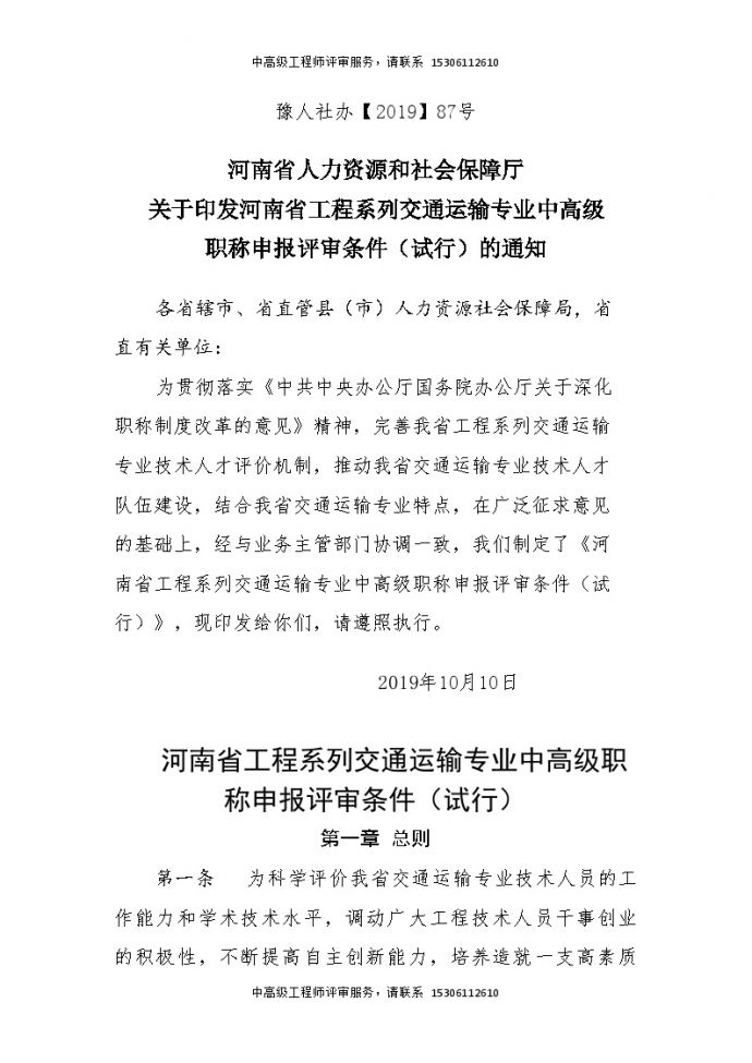 河南省工程系列交通运输专业中高级职称申报评审条件（试行）.doc_图1