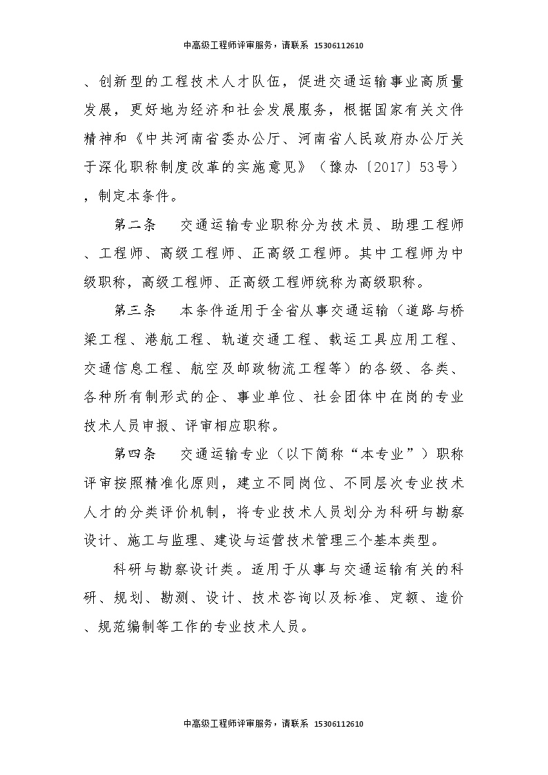 河南省工程系列交通运输专业中高级职称申报评审条件（试行）.doc-图二