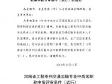 河南省工程系列交通运输专业中高级职称申报评审条件（试行）.doc图片1