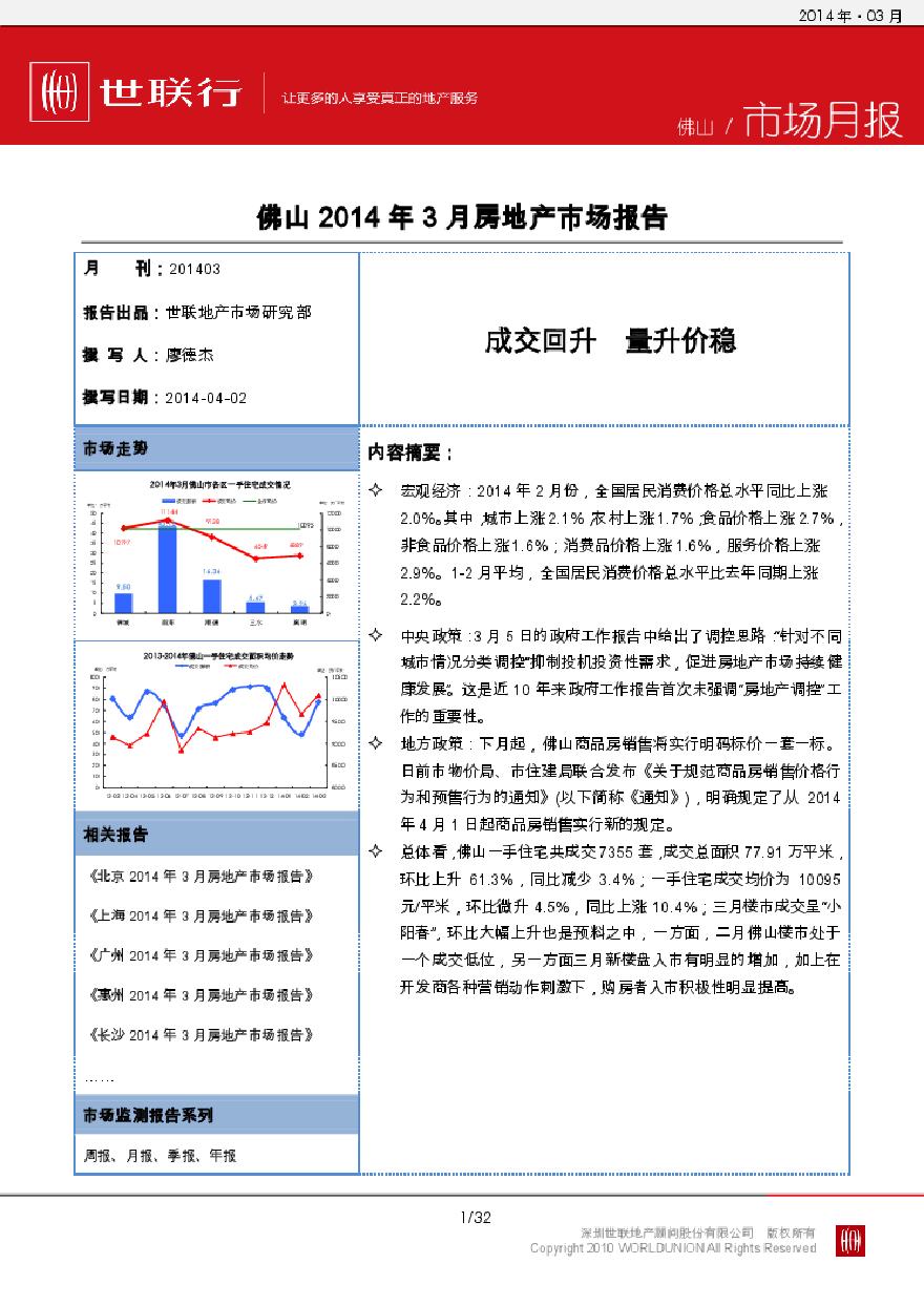 世联2014年3月佛山房地产市场报告.pdf-图一