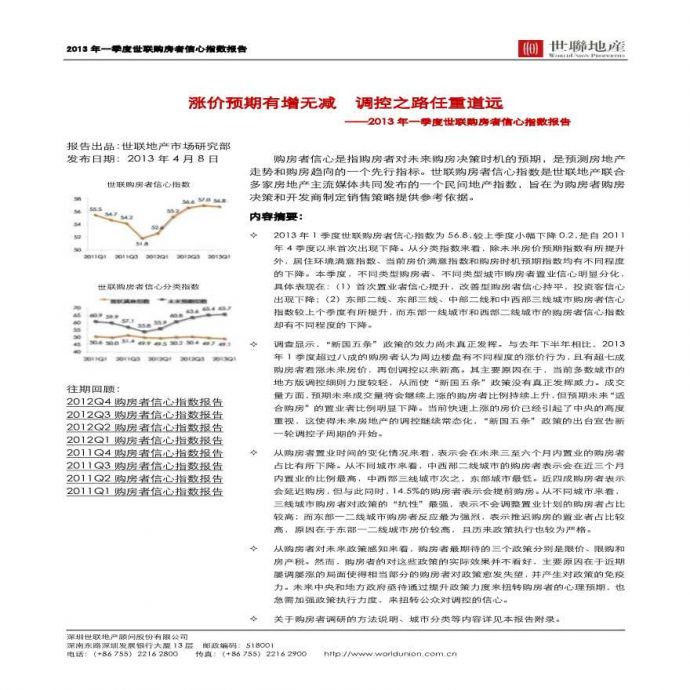 世联房地产市场研究系列之三-2013年一季度世联购房者信心指数报告.pdf_图1