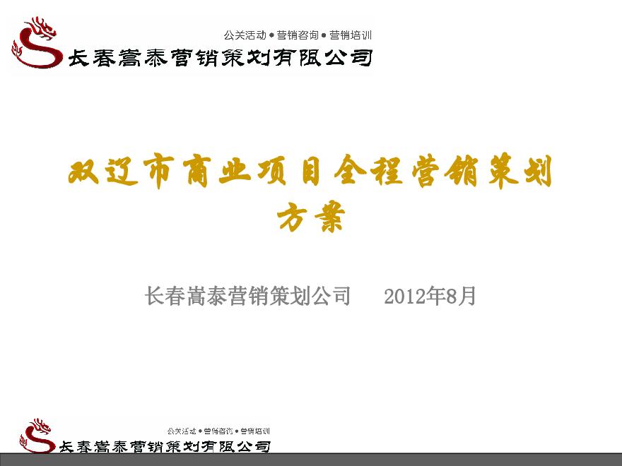 双辽市商业项目全程营销策划方案.pdf-图一