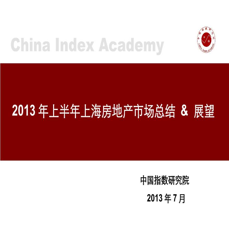 2013年上半年上海房地产市场总结_&amp;_展望.ppt-图一