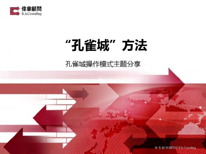 伟业顾问2011年北京固安孔雀城操作模式主题分享.pdf_图1