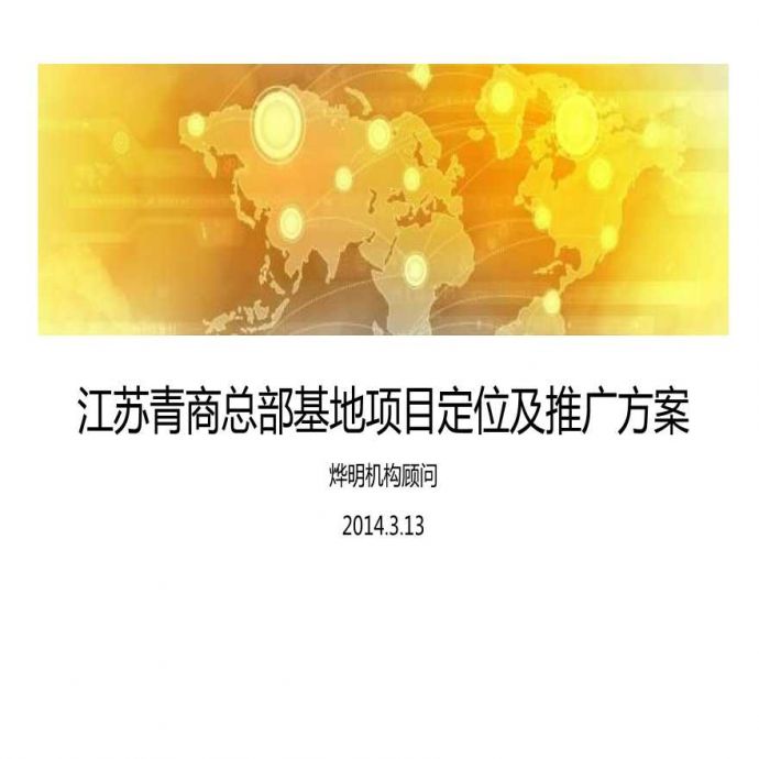 2014年3月13日南京江苏青商总部基地项目定位及推广方案.ppt_图1