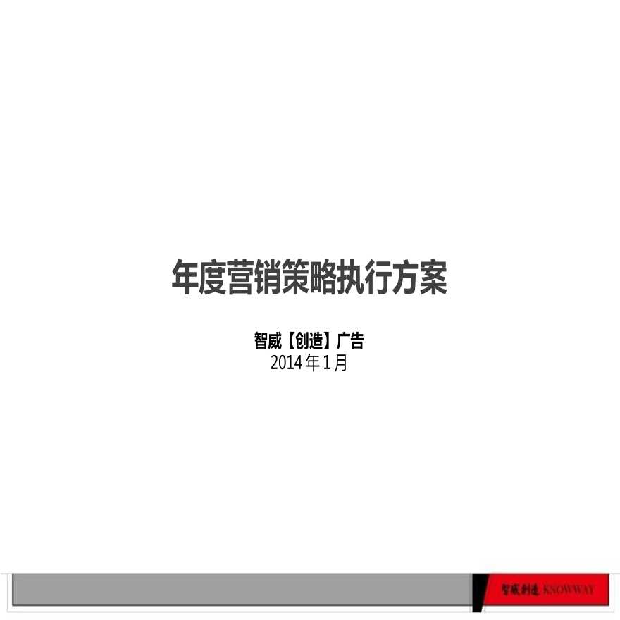2014年1月十堰市郧阳·祥源湾年度营销策略执行方案.ppt-图二