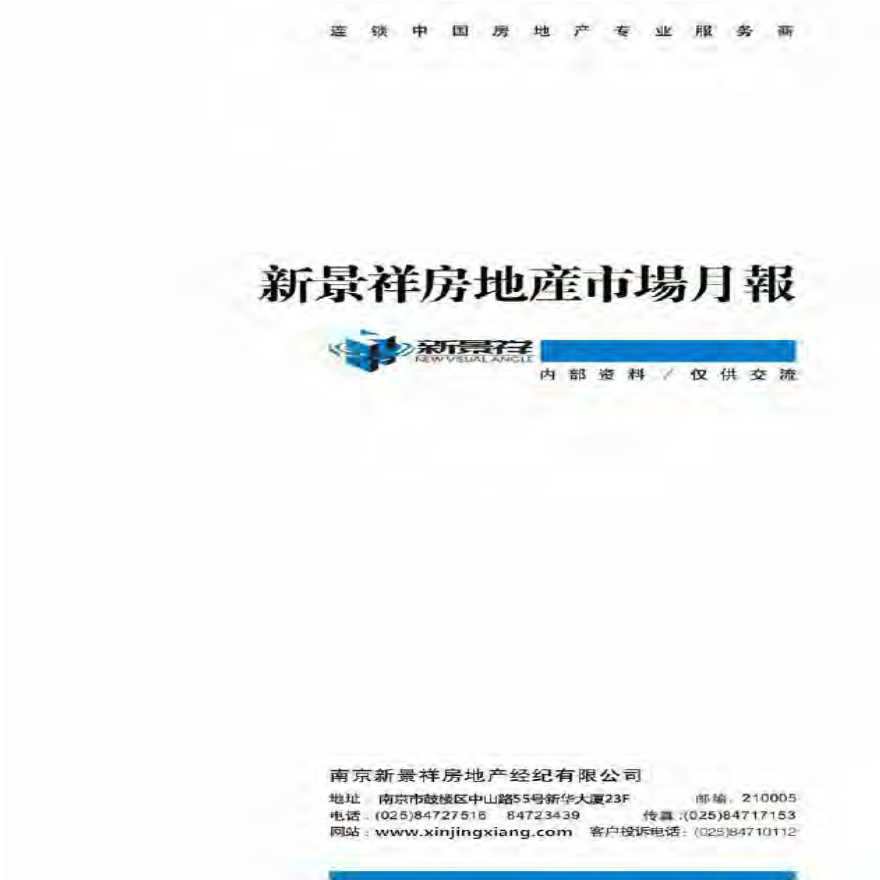 新景祥2014年3月南京房地产市场月报.pdf-图一