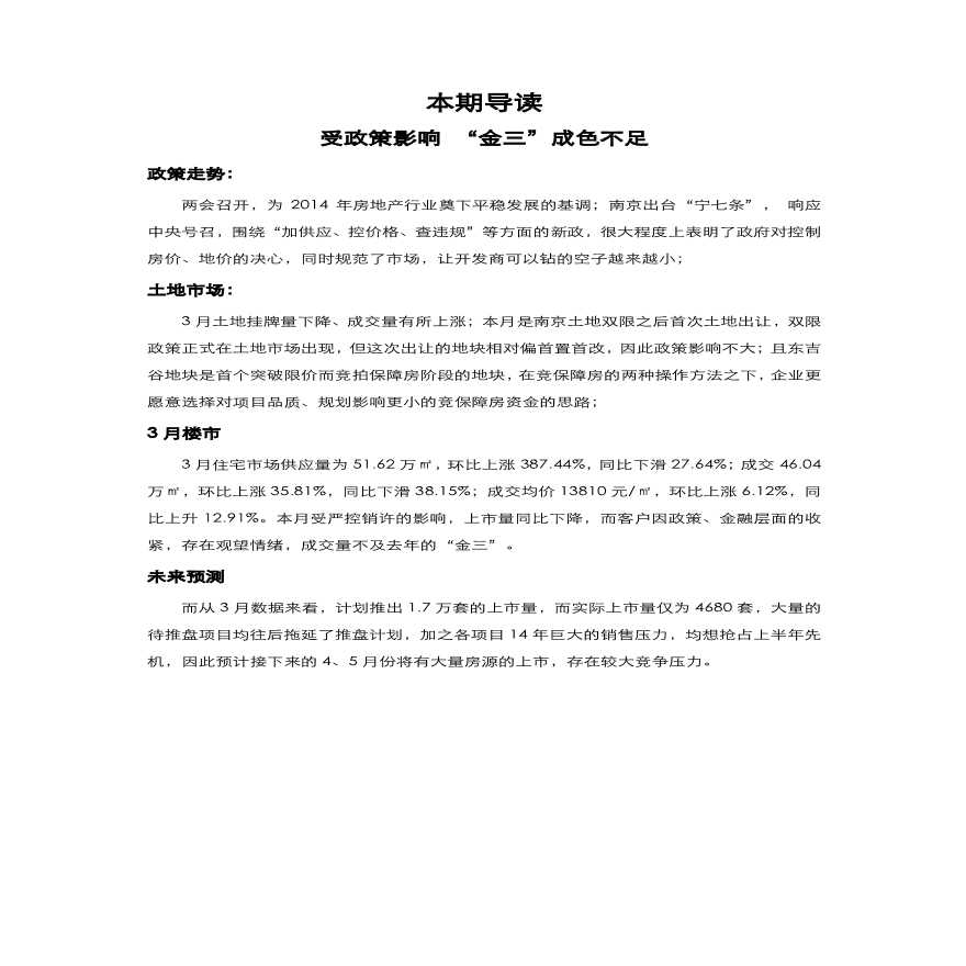 新景祥2014年3月南京房地产市场月报.pdf-图二