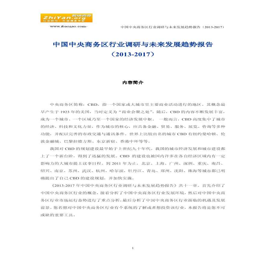 中国中央商务区行业调研与未来发展趋势报告(2013-2017).pdf-图一