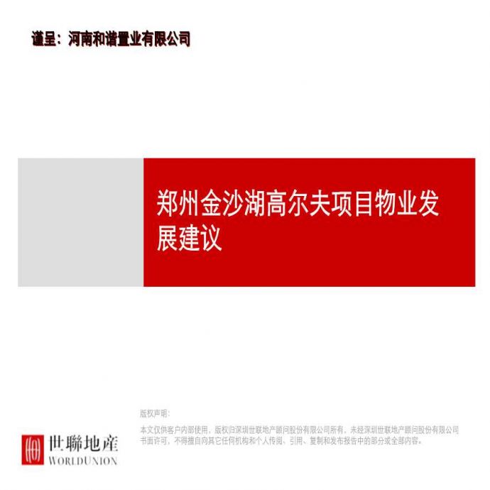 2013郑州_金沙湖高尔夫_物业发展建议2211335043.ppt_图1