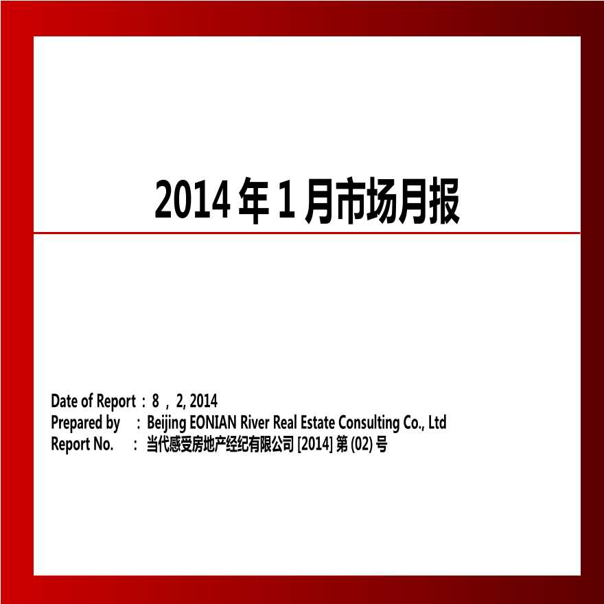 2014年1月九江房地产市场月报.ppt-图一