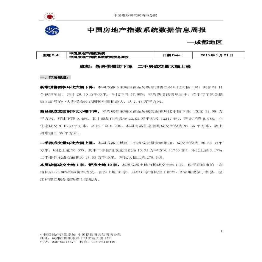 中国房地产指数系统数据信息周报-成都地区(2013_年1月14日-2013年1月20日).pdf-图一