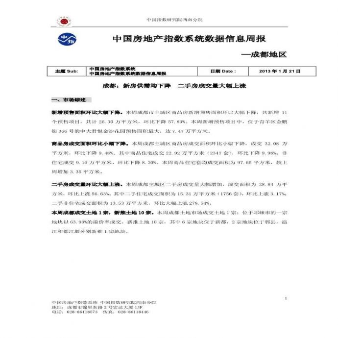 中国房地产指数系统数据信息周报-成都地区(2013_年1月14日-2013年1月20日).pdf_图1