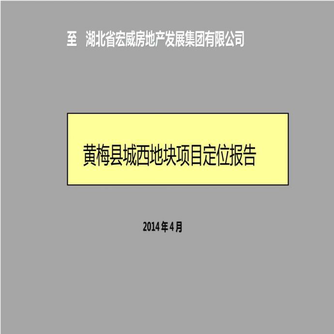 2014年4月黄冈市黄梅县城西地块项目定位报告.ppt_图1