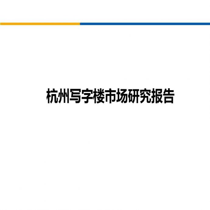 2014年杭州写字楼市场研究报告.ppt_图1