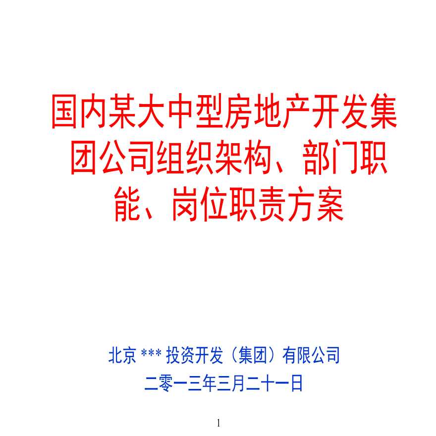北京某房地产集团组织架构部门职能岗位职责设计书.ppt-图一