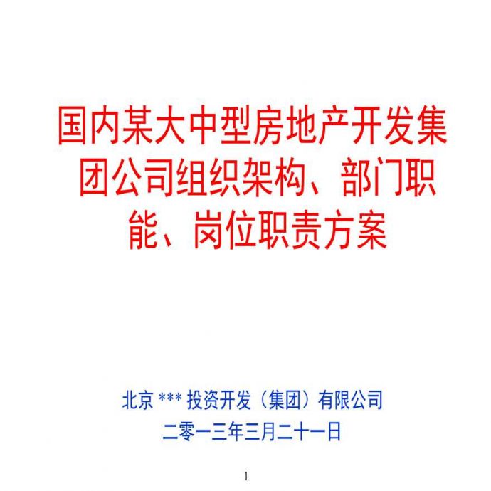 北京某房地产集团组织架构部门职能岗位职责设计书.ppt_图1