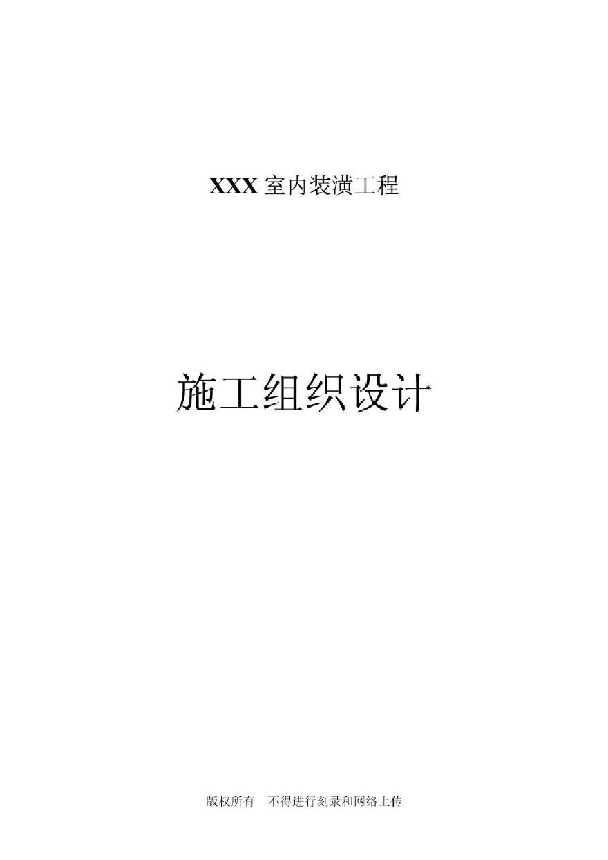 方大科技大厦室内装潢工程(1).pdf-图一