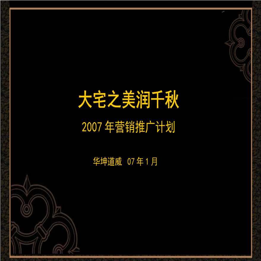 东方润园2012年营销推广计划方案.ppt-图二