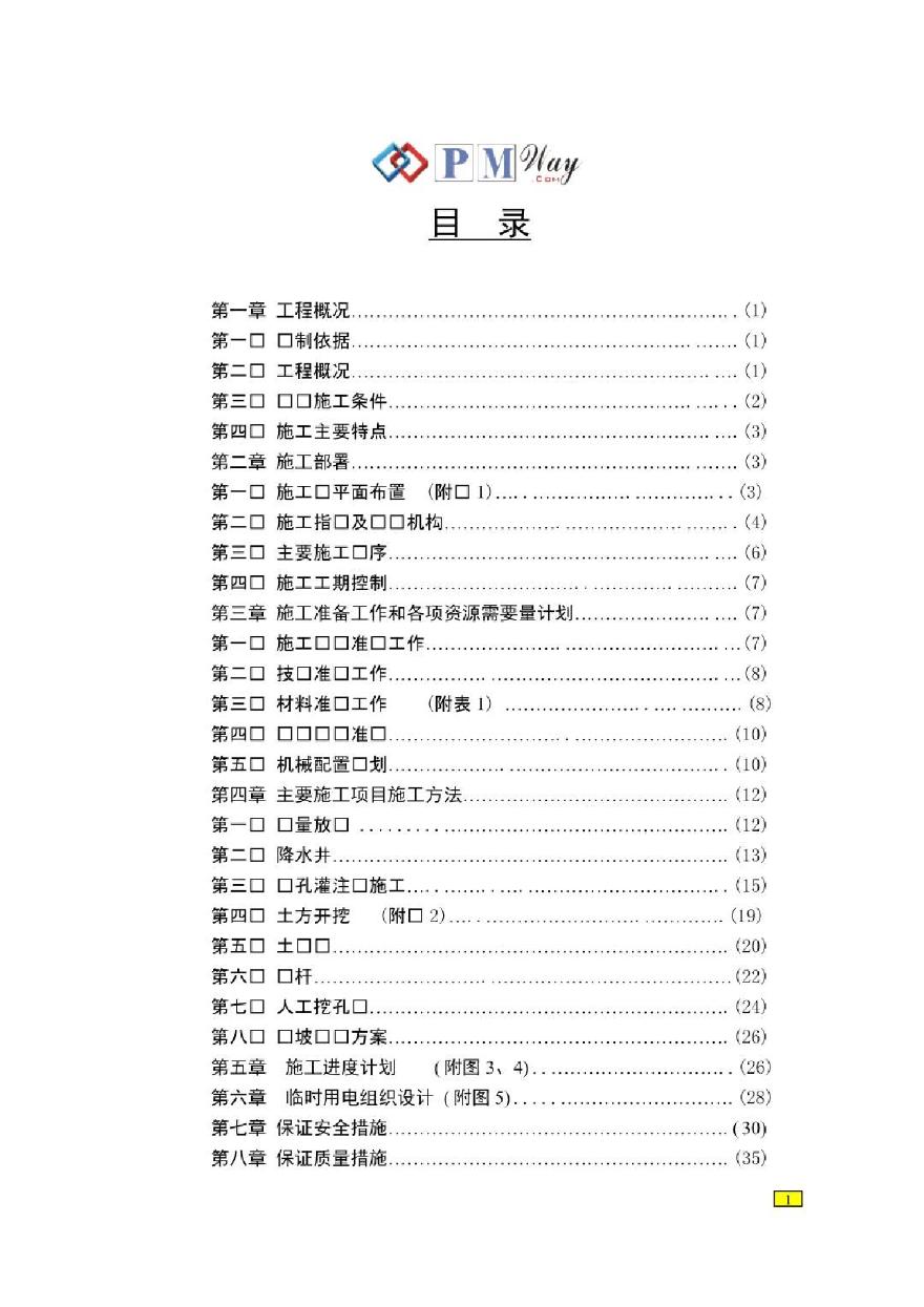 基坑支护工程施工组织设计.pdf-图一