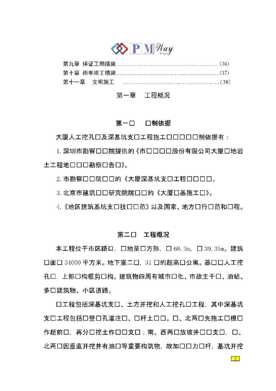 基坑支护工程施工组织设计.pdf-图二