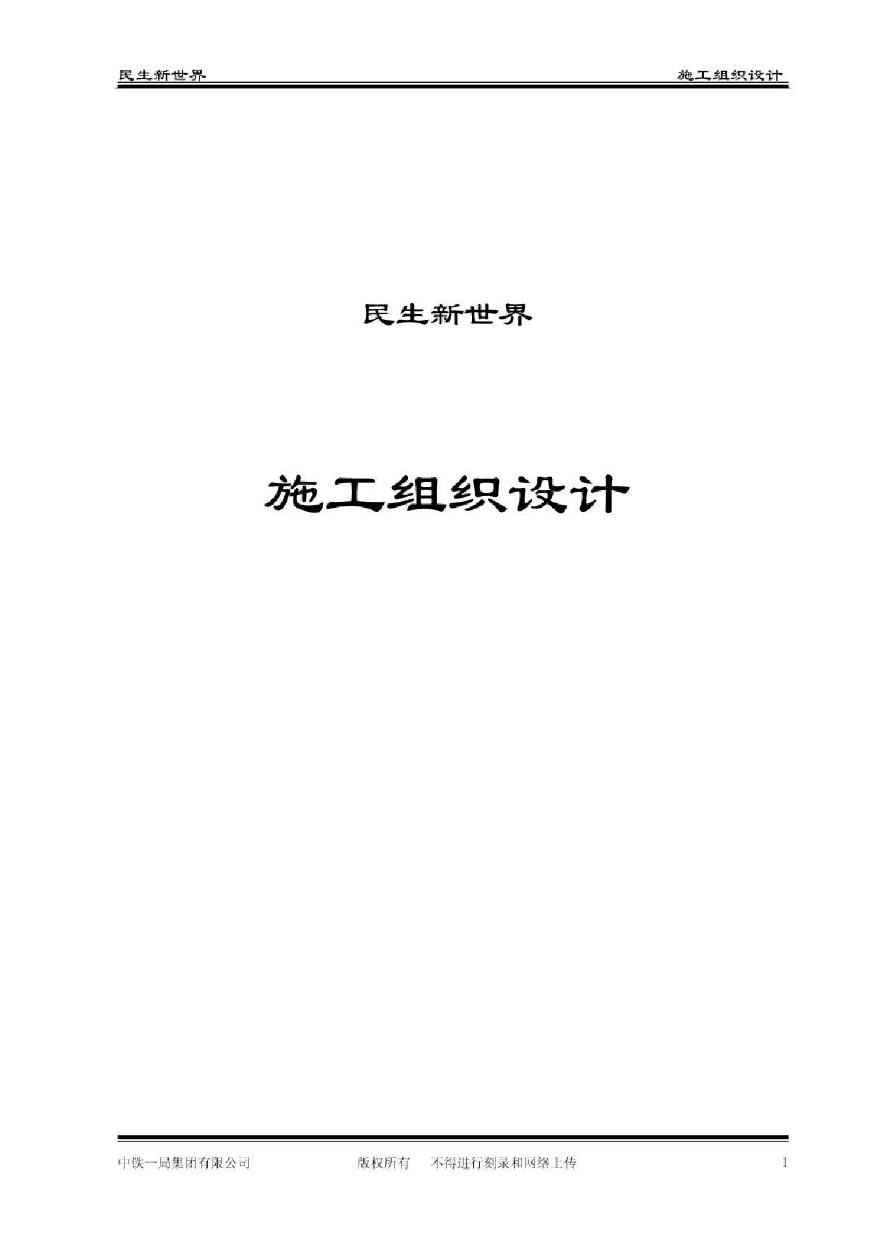 民生新世界工程施工组织设计.pdf