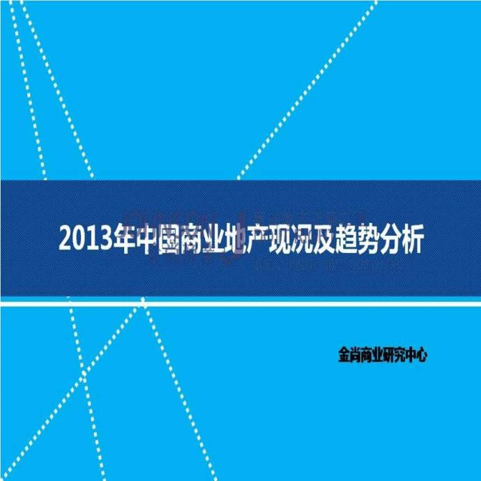 2013中国商业地产发展趋势研究.pptx_图1