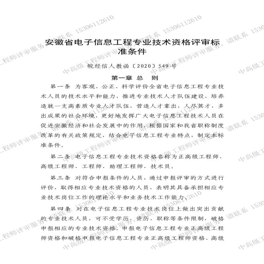 安徽省电子信息工程专业技术资格评审标准条件.pdf-图一