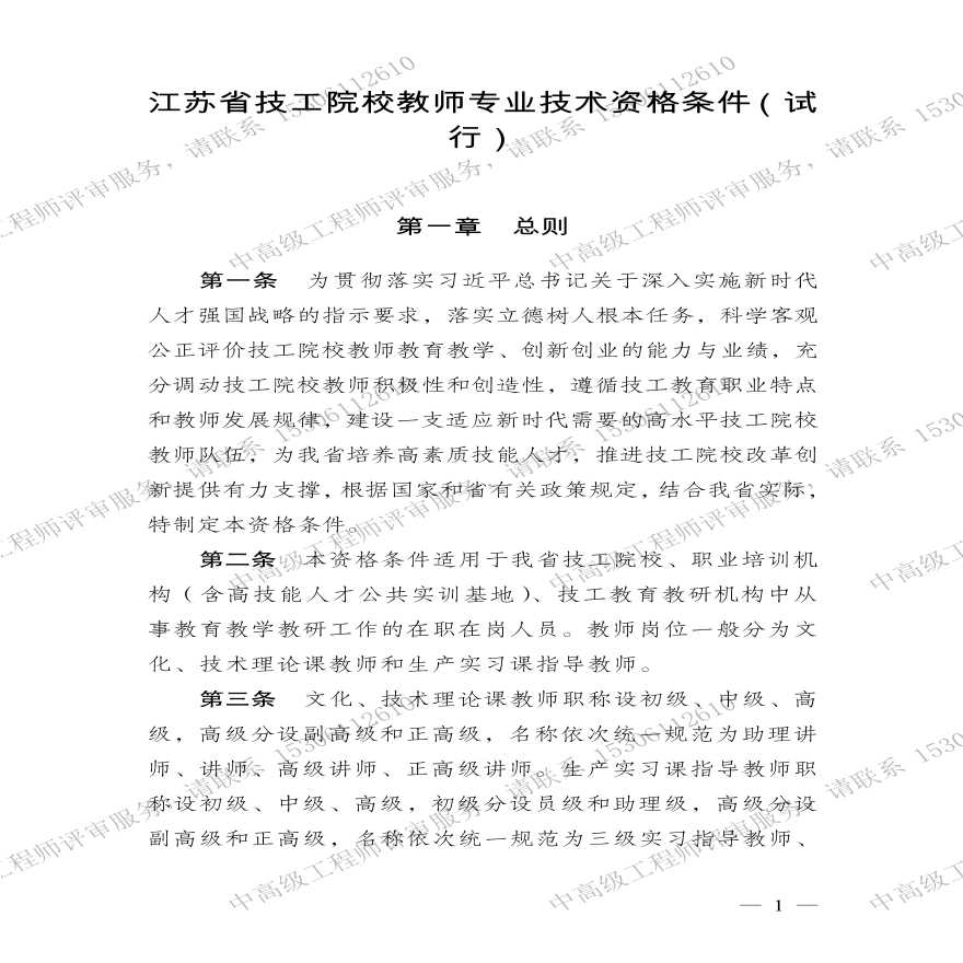 江苏省技工院校教师专业技术-职称资格条件.pdf-图一