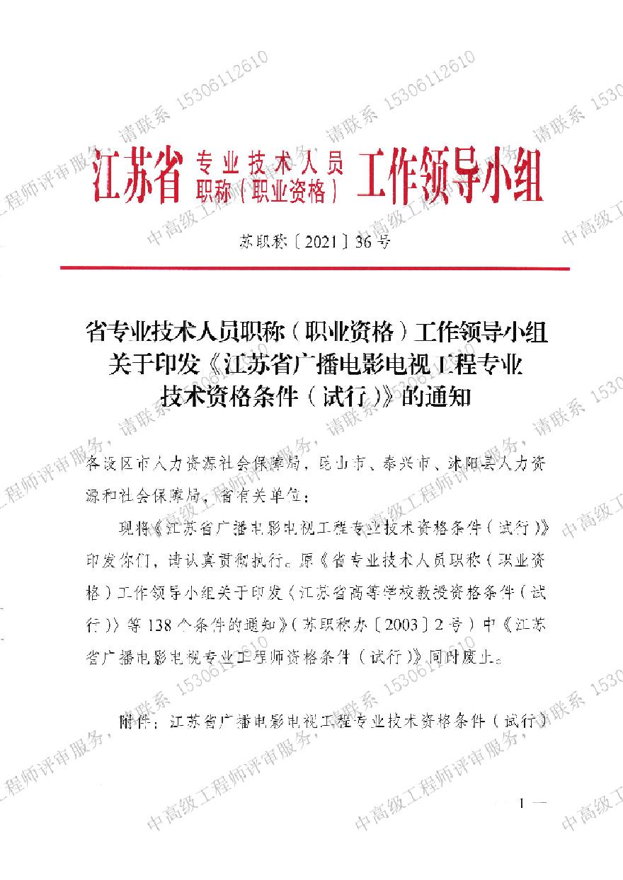 江苏省广播电影电视工程专业技术-职称资格条件.pdf-图一