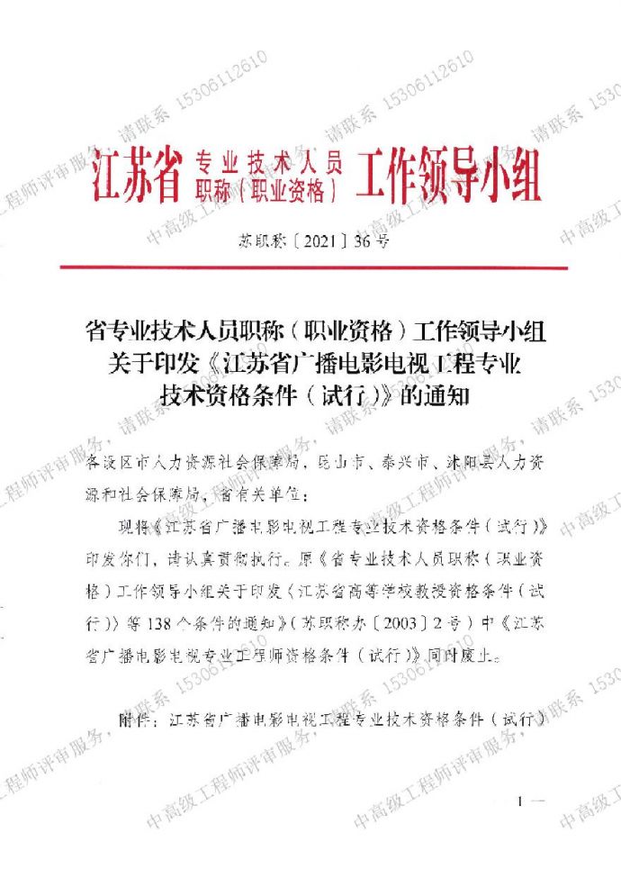 江苏省广播电影电视工程专业技术-职称资格条件.pdf_图1