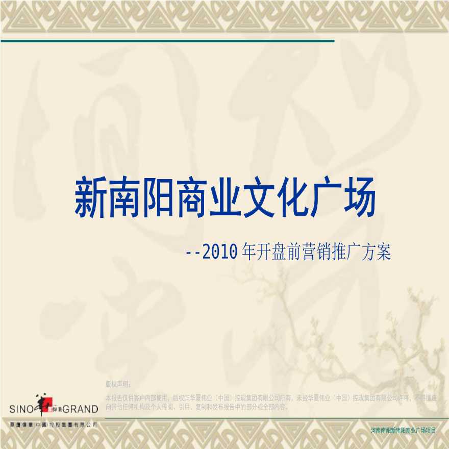 河南新南阳商业文化广场2010年开盘前营销推广方案_90PPT.ppt-图一