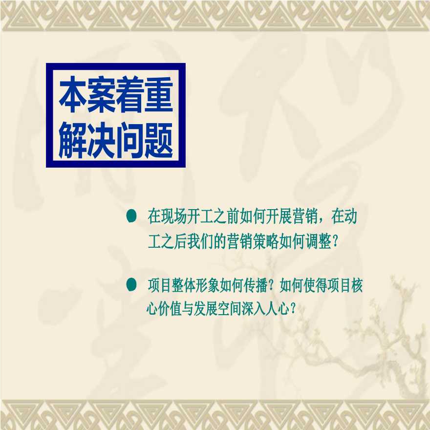 河南新南阳商业文化广场2010年开盘前营销推广方案_90PPT.ppt-图二
