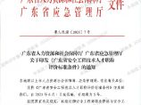 广东省人力资源和社会保障厅 广东省应急管理厅关于印发《广东省安全工程技术人才职称评价标准条件》的通知.pdf图片1