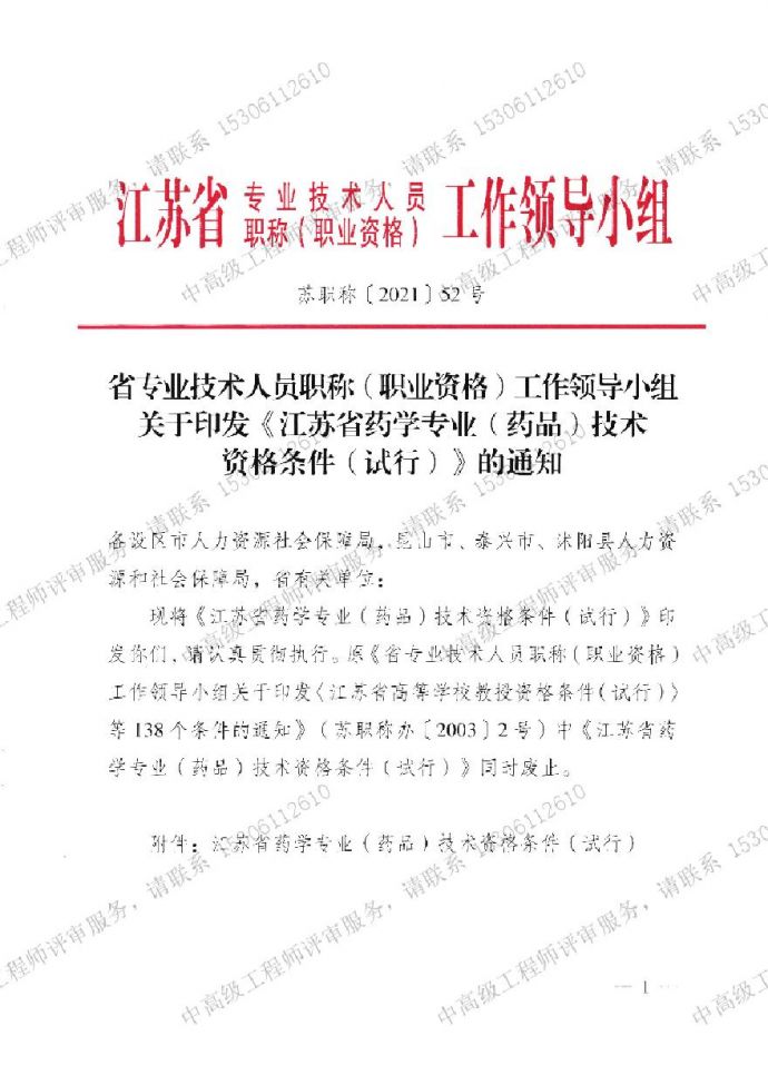江苏省药学专业（药品）技术-职称资格条件.pdf_图1