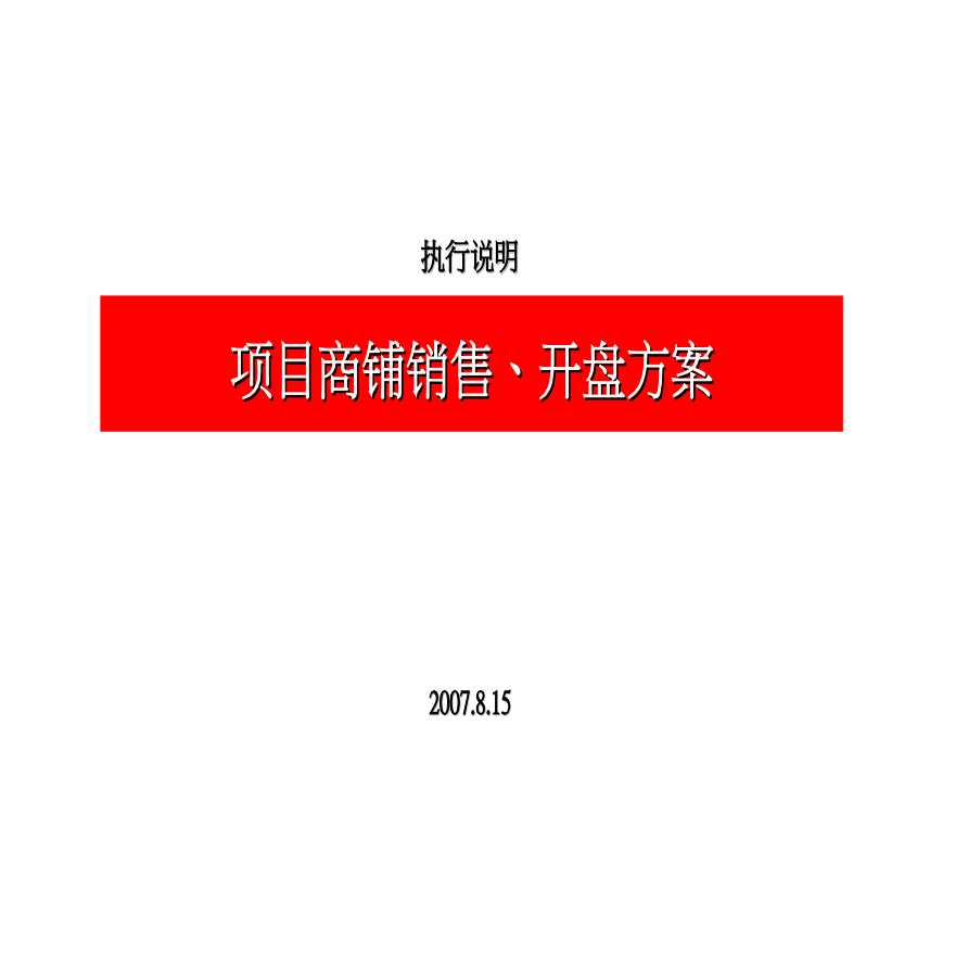 某商业地产项目商铺销售开盘方案2007.8.ppt-图一