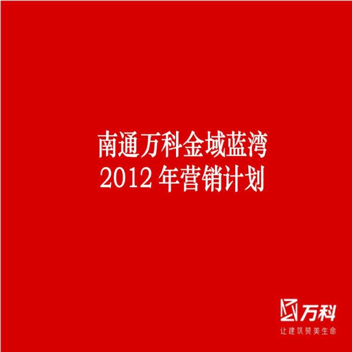 南通万科金域蓝湾2012年营销计划.ppt_图1