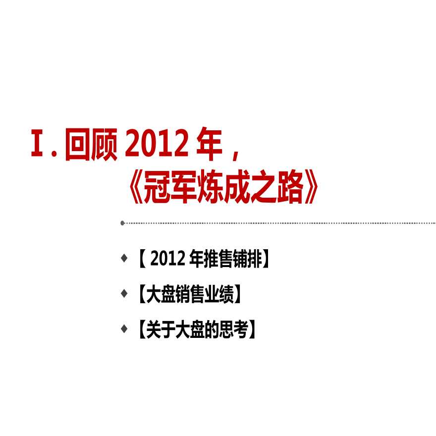 世联2013年广州保利西海岸营销策略报告.ppt-图二
