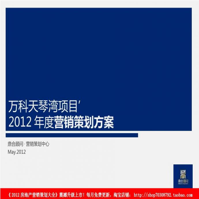 万科地产：2012年5月重庆万科天琴湾项目2012年度营销策划方案.ppt_图1