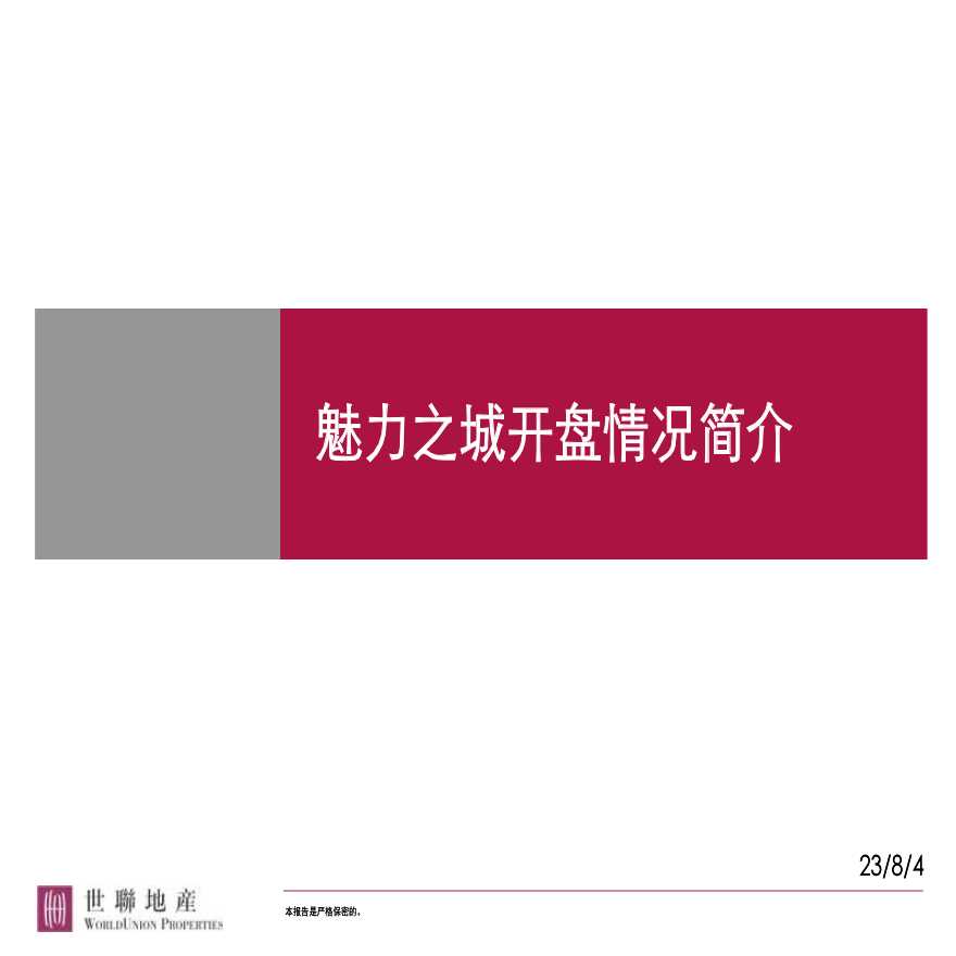 世联-2008年武汉市万科魅力之城项目开盘总结-10PPT.ppt-图一